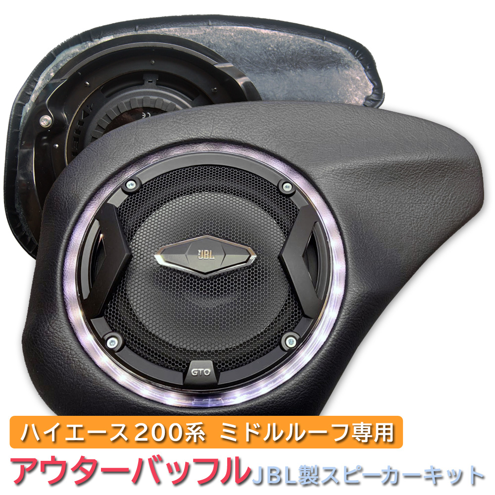 楽天市場 アウターバッフル Jbl Stadium コアキシャルキット 0系 ハイエース ミドルルーフ専用 Dcワッツ スピーカーキット カーオーディオ ナロー ワイド Mdnマドンナ