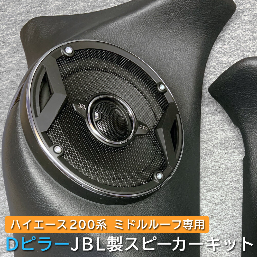 楽天市場 Aピラー アウターバッフル セット Jbl Stadium Dcワッツ スピーカーキット 0系 ハイエース 1型 2型 3型 4型 5型 6型 ナロー ワイドカーオーディオ Led 赤 青 白 オレンジ レッド ブルー ホワイト 音響 高音質 Mdnマドンナ