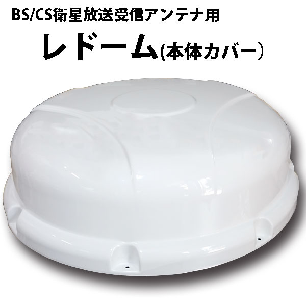 楽天市場 マラソン 衛星放送受信アンテナカバー 自動追尾式 Bs 110 Csデジタル レドーム 本体カバー 交換用 キャンピングカー パーツ 車用 Diy カスタム Mdnマドンナ