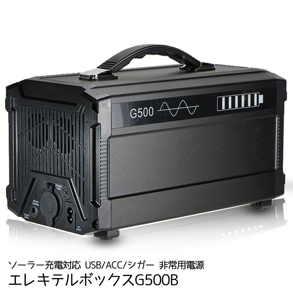 人気商品 モバイル バッテリー ポータブル G500b エレキテルボックス スーパーセール Dc ポータブル電源 アウトドア用品 防災 非常用電源 家庭用蓄電池 チャージャー 充電 アウトドア 車内 バッテリー 携帯 5kg パソコン モバイルバッテリー Comite Webs Uvigo Es