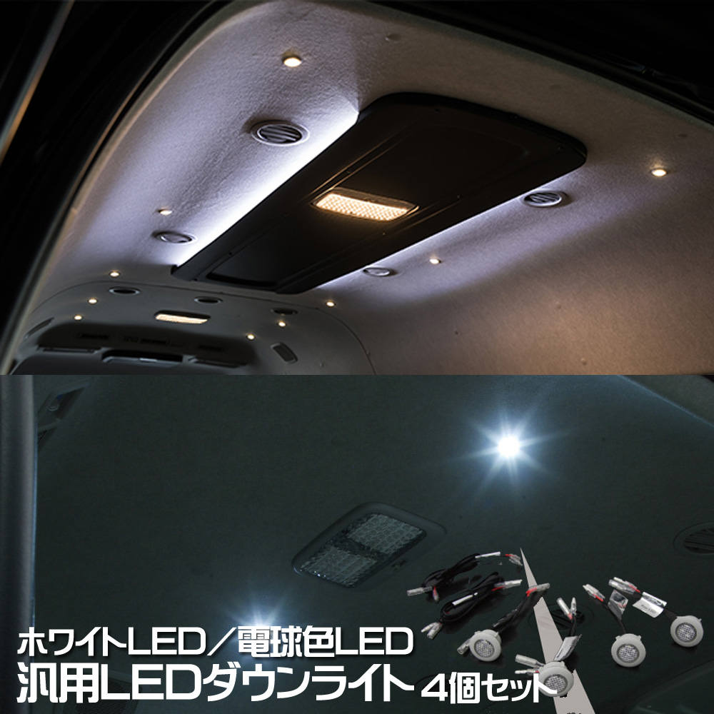 楽天市場】汎用 LED ダウンライト 4コセット 増設 カスタム ルーム