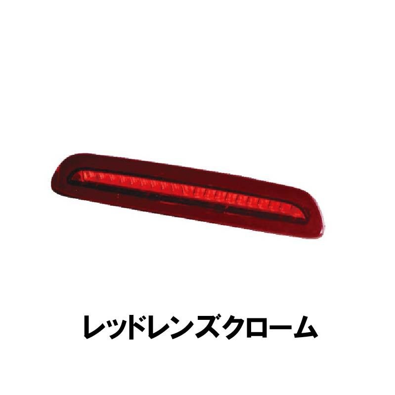 ハイエース 200系 LEDハイマウントストップランプ TYPE2　I～III型/III型後期/IV型・IV型後期～　レガンス