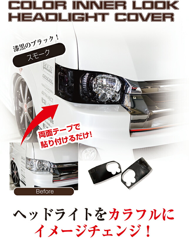 楽天市場】ヘッドライトカバー スモーク 200系 ハイエース 4型 5 楽天市場】ヘッドライトカバー スモーク 200系 ハイエース 4型 5