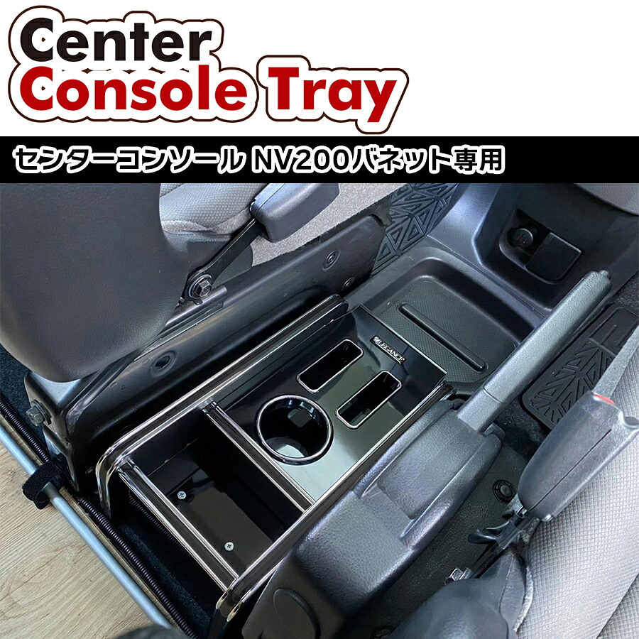 NV200バネット センターコンソールトレイ コースター LEGANCE レガンス 収納 足元 棚 スペース 便利 専用設計 ドリンクホルダー スマホ 電話 アイコス 電子タバコ 内装|MDNマドンナ