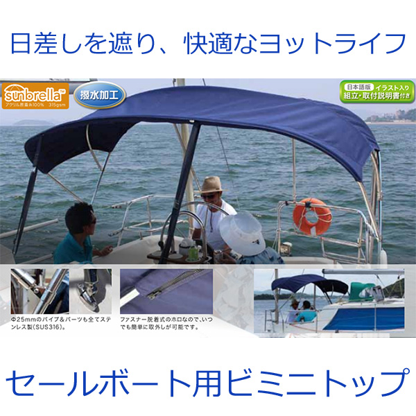 BMO JAPAN セールボート用 ビミニトップ 2400〜2700mm 日射し除け 屋根