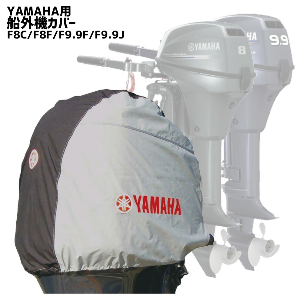 1531円 沸騰ブラドン 船外機カバー YAMAHA ヤマハ F8C F8F F9.9F F9.9J用 エンジン 撥水 防水 ヘッドカバー UVカット  ワイズギア フィッシング ボート