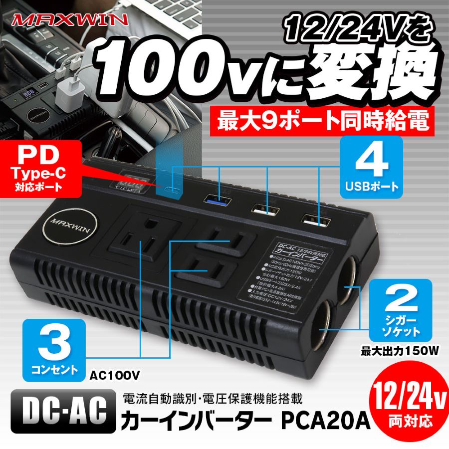 カーインバーター DC-AC シガーソケット AC100V USBポート 家庭用 コンセント対応 車載用 変換 9ポート MAXWIN マックスウイン 防災対策 避難用 バッテリー 充電用 急速充電
