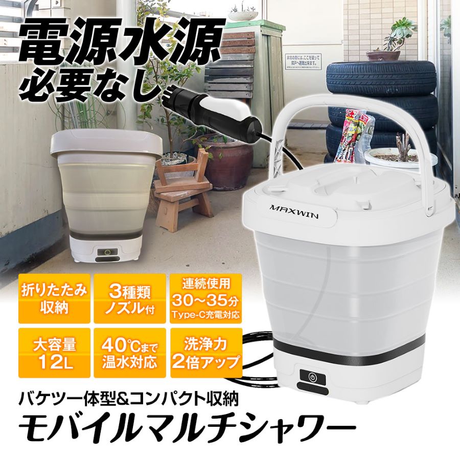MAXWIN 電源水源不要モバイルマルチシャワー G-MSWH01｜MDNマドンナ
