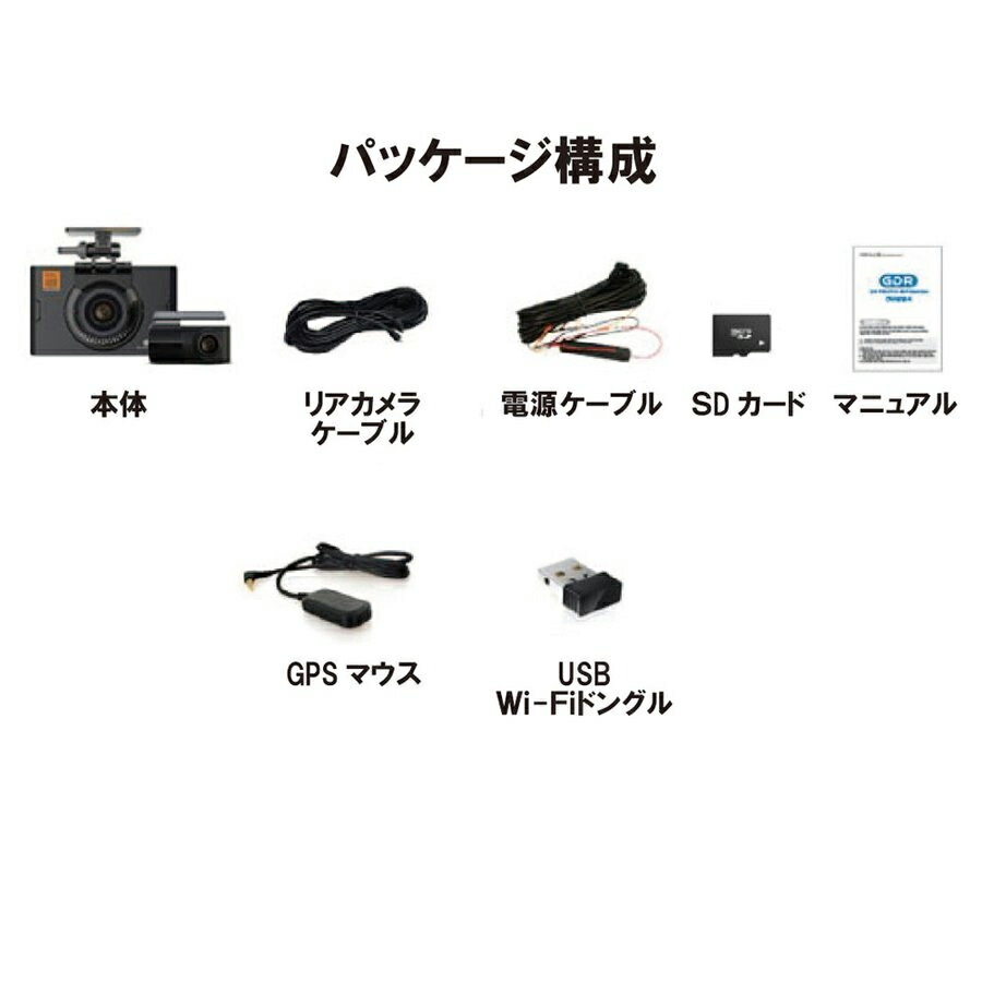 楽天市場 Gdr ドライブレコーダー 2ch 前方 Fhd Hdr 後方 Fhd 32gb Gps付属 リアケーブル 9ｍ Mdnマドンナ