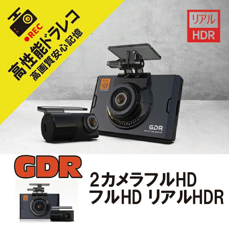 楽天市場 Gdr ドライブレコーダー 2ch 前方 Fhd Hdr 後方 Fhd 32gb Gps付属 リアケーブル 9ｍ Mdnマドンナ