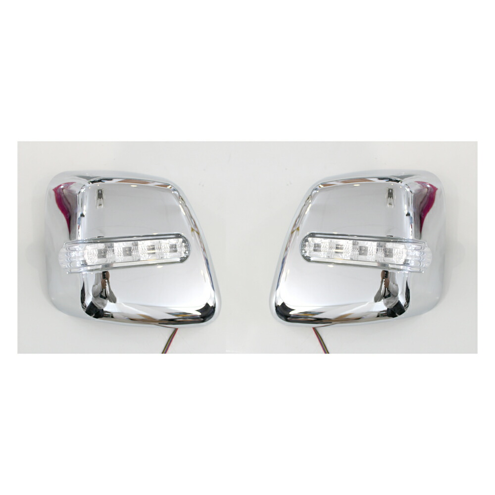 アウトレット品　メッキ 両面LEDウィンカー付 　ドアミラーカバー NV200 NV200バネット バネットバン バン メッキドアミラー