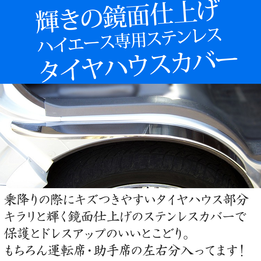 楽天市場 ハイエース 0系 1型 2型 3型 4型 5型 前期 後期 標準 ナロー ワイド タイヤハウスカバー ステンレス 鏡面 メッキ フロントフェンダーカバー フロント ホイル ガード プロテクター キズ カバー 標準 ナロー ワイド レジアスエース エアロ 外装 Mdnマドンナ