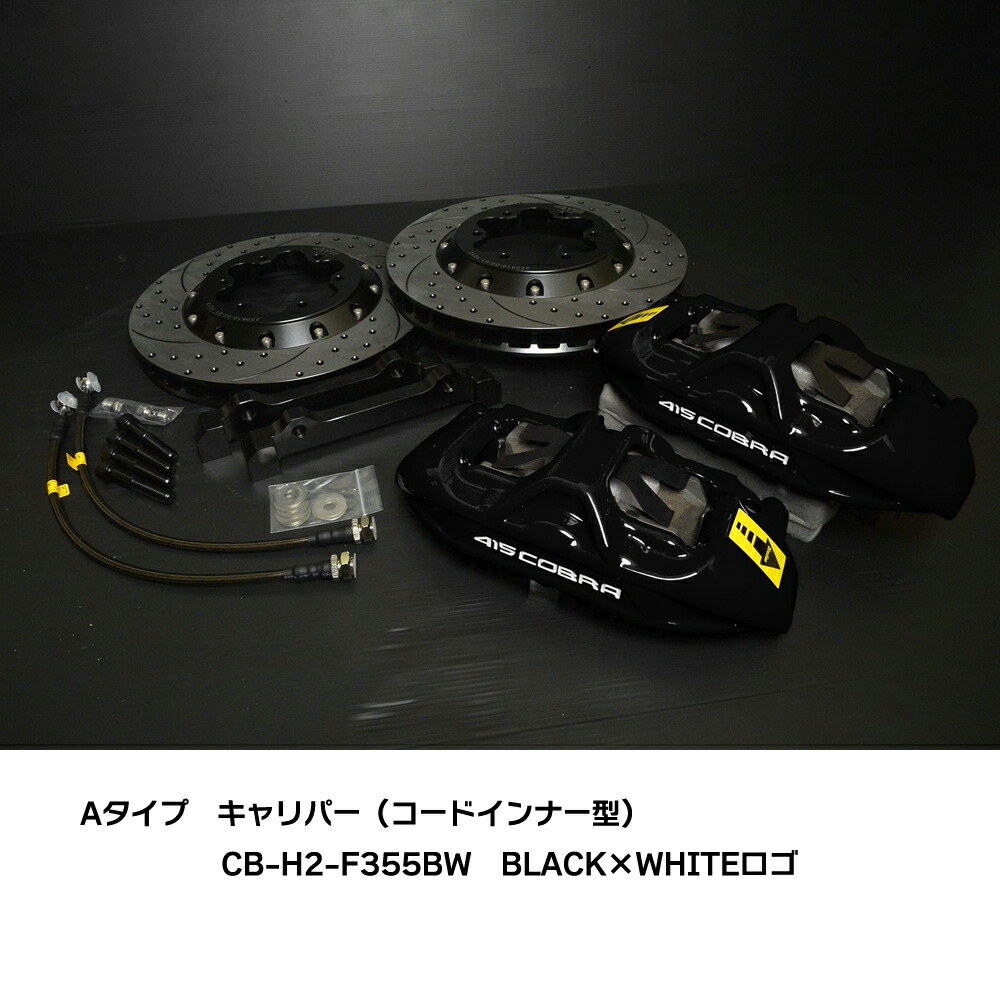 受注生産】415コブラ ブレーキシステム ハイエース 1型 2型 3型 4型 5型 6型 Φ355 対向6pot フロントKIT - ナニワ  ショッピングサイト