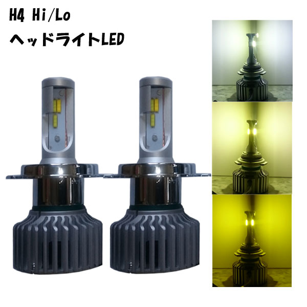 LEDヘッドライト ツインカラー+3 H4 Hi/Lo 5パターン切替 ホワイト/イエロー 6000K/3000K/4500K|MDNマドンナ
