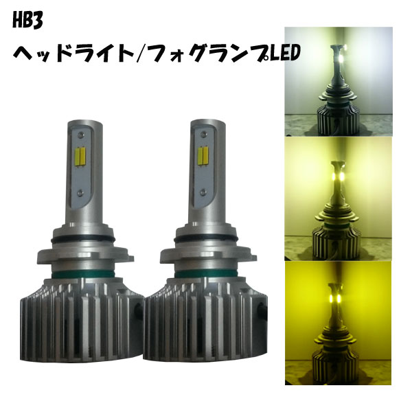 LEDヘッドライト/フォグランプ ツインカラー＋3 HB3 5パターン切替 ホワイト/イエロー 6000K/3000K/4500K｜MDNマドンナ 11,282円