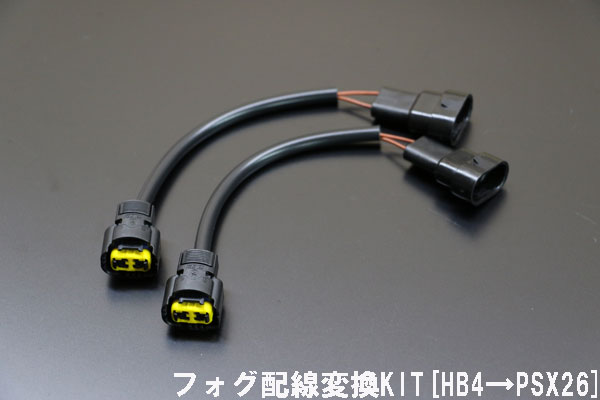 楽天市場 お買い物マラソン 0系 ハイエース 1型 2型 3型 フォグ 配線変換kit Hb4 Psx26 Max 配線 交換 フォグランプ Mdnマドンナ