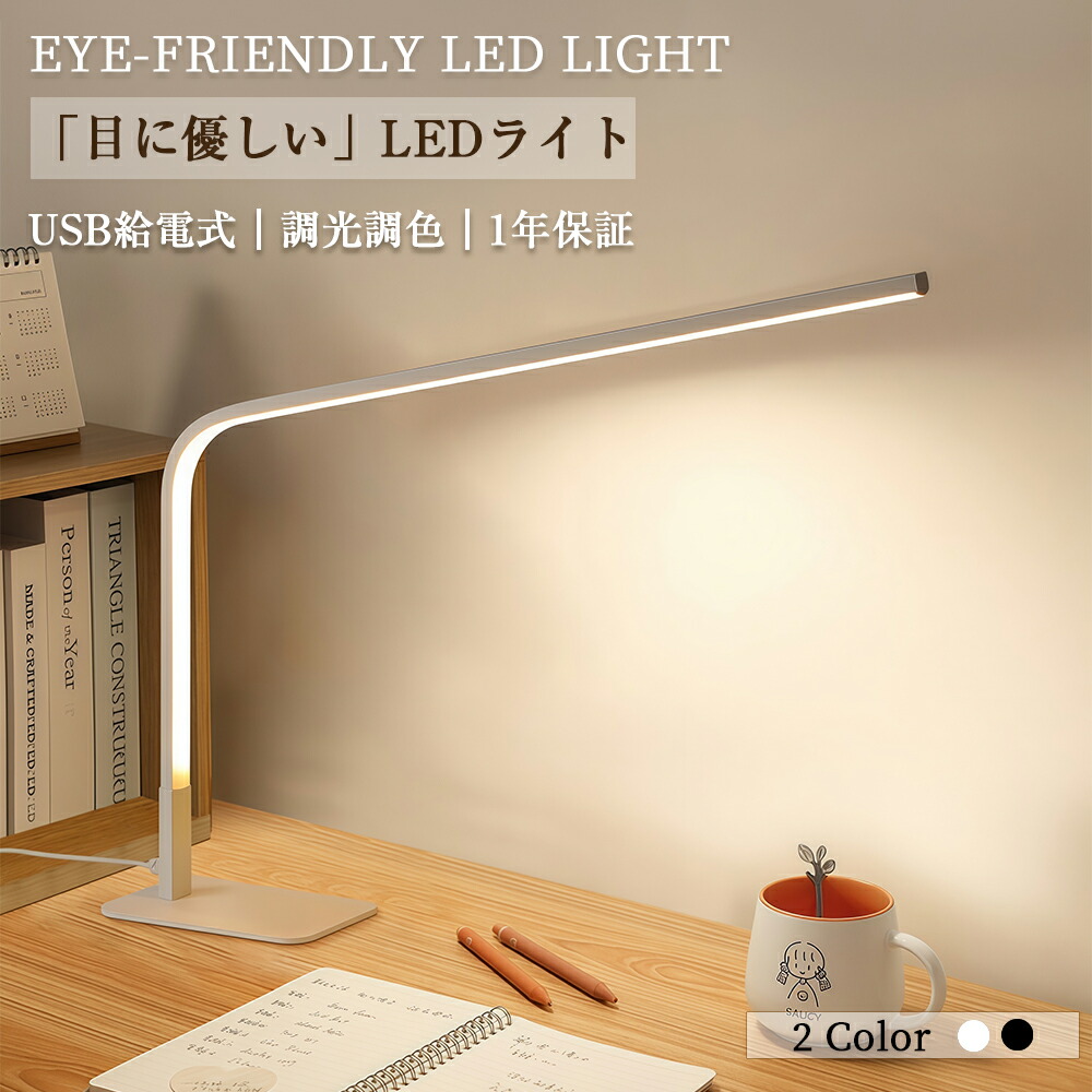 【1年保証】デスクライト LED 目に優しい 卓上ライト USB給電 調光調色 無段階 明るい ワイド照明 広範囲 学習机 勉強机 読書灯 子供 受験対策 スタンドライト おしゃれ コンパクト 省エネ 防災ライト 寝室 オフィス 在宅ワーク