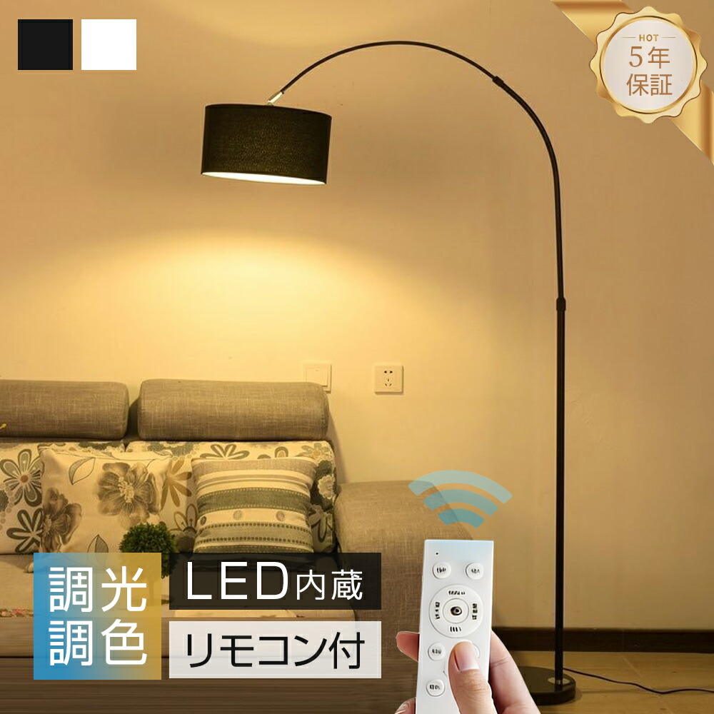 【ポイント10倍！15日限定】フロアライト アーチ型 フロアスタンド LED 調光調色 スタンドライト 布製 北欧 おしゃれ 高輝度 間接照明 角度調節 リビング 寝室 和室 ソファーサイド 組立簡単 電気 照明器具 モダン 室内照明 省エネ E26口金 リモコン付き 送料無料