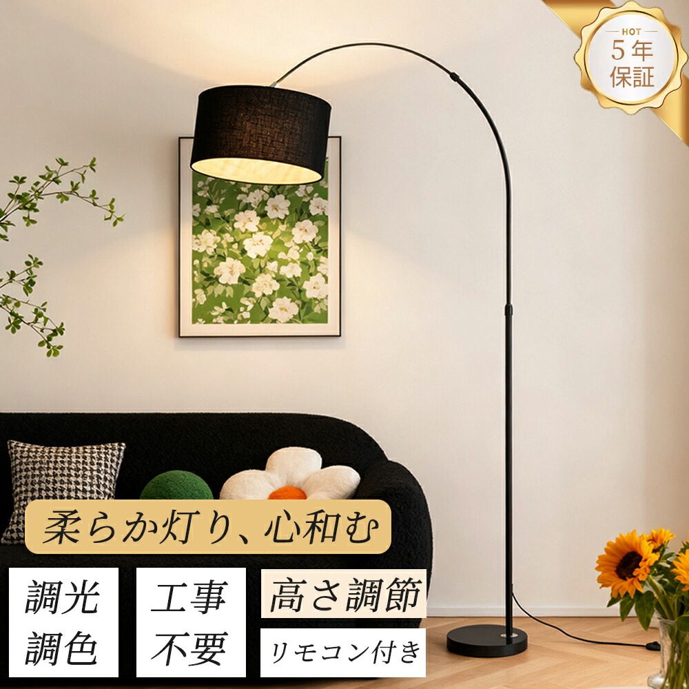 ★1位！2026大人気★ フロアライト アーチ型 フロアスタンド LED 調光調色 スタンドライト 布製 北欧 おしゃれ 高輝度 間接照明 角度?整 リビング 寝室 和室 ソファーサイド 組立簡単 電気 照明器具 モダン 室内照明 省エネ E26口金 リモコン付き 送料無料