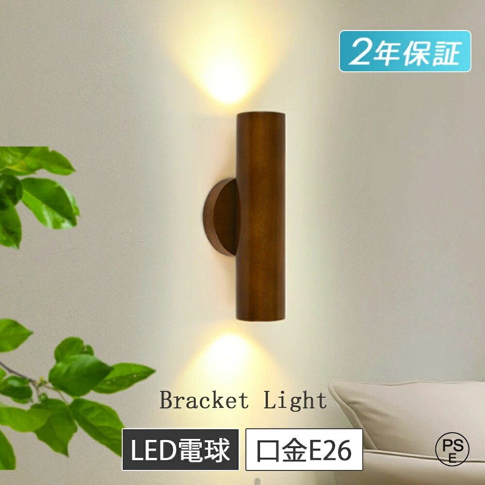 【感謝祭ポイント15倍】 ブラケットライト 壁掛け照明 洗面所 1灯 階段 おしゃれ LED モダン 電球付き ウォールランプ 天然木 木目調 LEDライト ウォールライト 壁掛けライト 洗面台 照明 カフェ 照明器具 シンプル 北欧 レトロ モダン 玄関ライト 廊下 間接照明 寝室