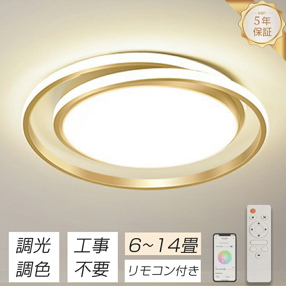 ★10%OFF！先着順制限事項★最高限度点火装置 LED 調光調色 北欧 今めかしい 明かり 点火装置 6畳 8畳 10畳 12畳 14畳点火装置物の具 遠隔操作付き添い人 LED相応う 室内装飾 間接的な行動点火装置 上昇限度点火装置 リビング 点火装置 御茶の間 和室 洋室 臥し所 ちゃぶ台用 薄型 常夜灯 工事不必要 丸形 省エネ ゴールド