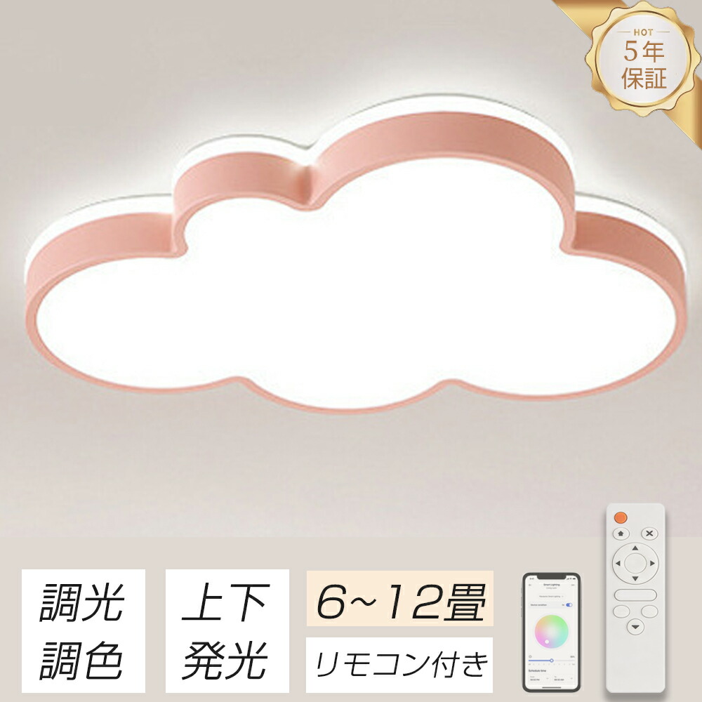【1位！5年保証】シーリングライト LED 調光調色 北欧 おしゃれ 6畳 8畳 10畳 12畳 明るい 雲 シンプル 可愛い 電気 照明 照明器具 LED照明 天井照明 室内照明 クラシック リビング 和室 子供部屋 洋室 幼稚園 保育園 学校 寝室 リビング 省エネ 節電 工事不要