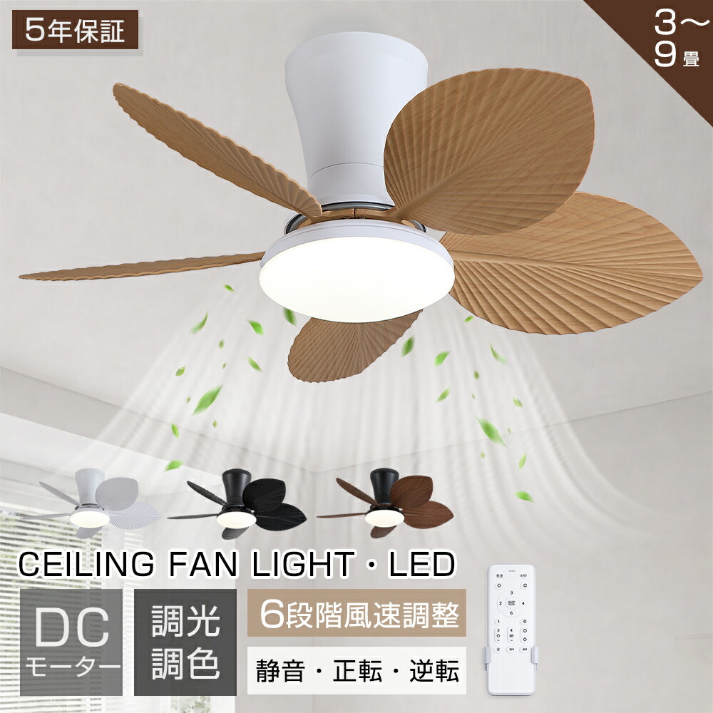 【5年保証】シーリングファンライト LED シーリングファン DCモーター シーリングライト 調光調色 6段階風量調節 リモコン付き 8畳 照明器具 正逆回転 冬夏両用 空気循環 サーキュレーター 工事不要 天井照明 扇風機 北欧 おしゃれ リビング 寝室 薄型 軽量 小型 子供部屋