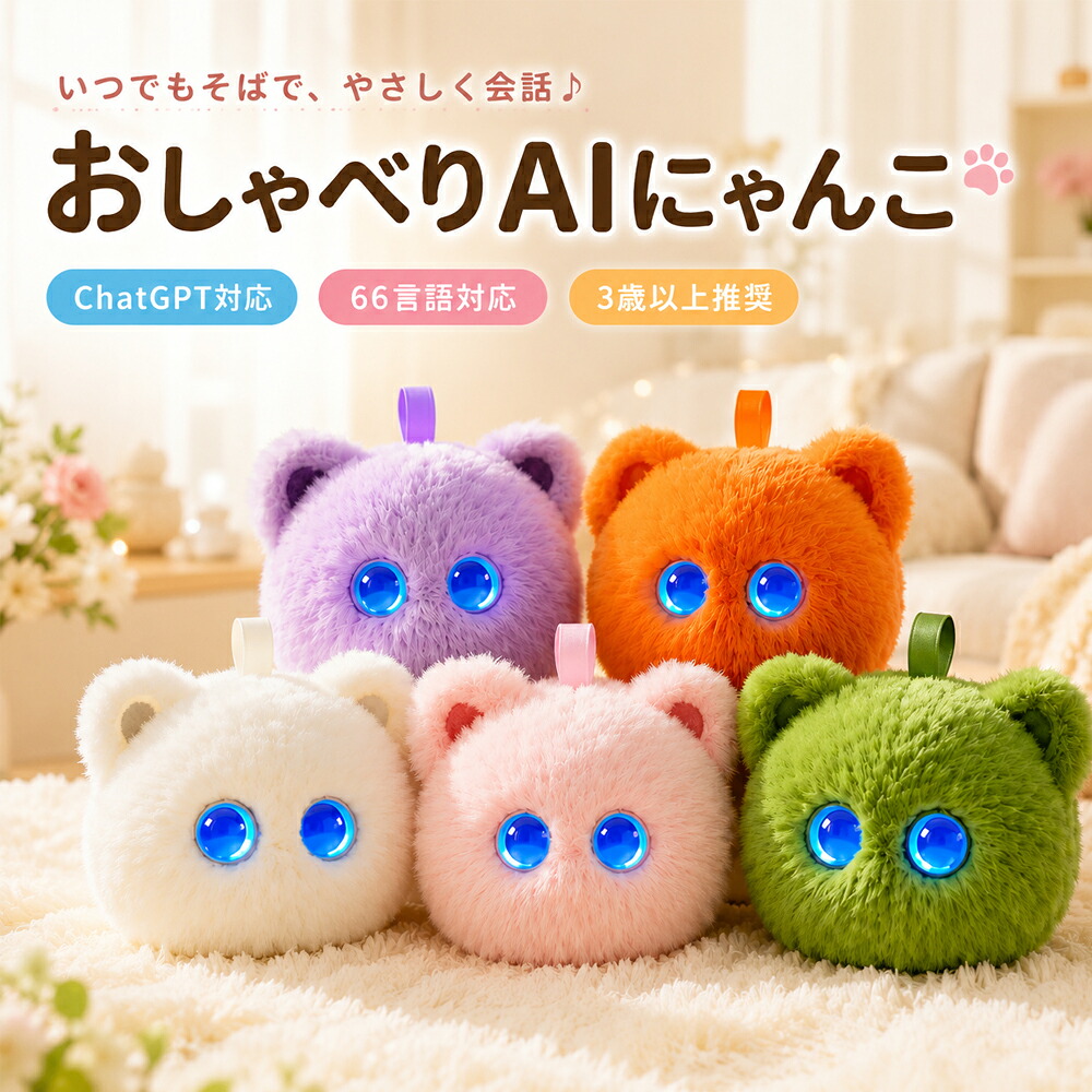 ぬいぐるみ 猫 語り合う 人工知能学 にゃんこ ChatGPT相応う もふもふ 自動人形 話す 動く 遊び道具 音吐意識すること 陰電子愛玩動物 即物的英語 日本語 11言葉づかい 語らい 自動人形 癒し 遊び道具 音吐御手伝い 遊び道具 スマホ連絡 キッズ 御姉さん お坊っちゃん 赤ちゃん 身寄り 生まれ落ちる日