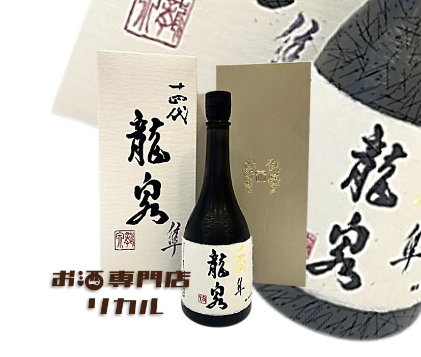 楽天市場】十四代 龍泉 720ml【詰め日2024年12月】 : 大阪発！酒