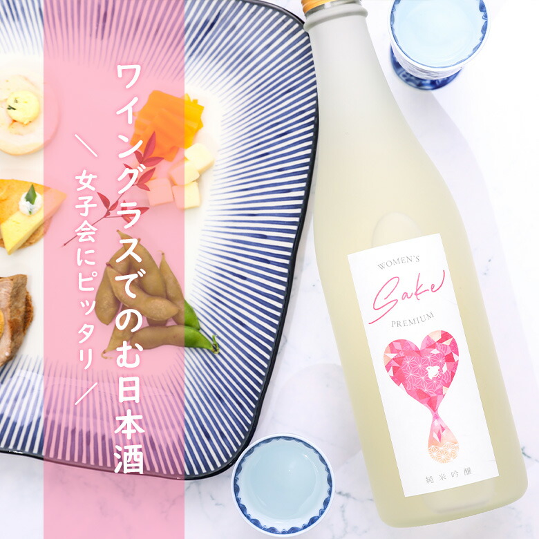 楽天市場 Women S Sake Premium 2本セット 日本酒 酒 お酒 プレゼント お祝い 内祝い 誕生日 退職祝い 送料無料 宅飲み Zoom飲み会 オンライン飲み会 母の日 おしゃれ 女子会 福島県産 Osake World