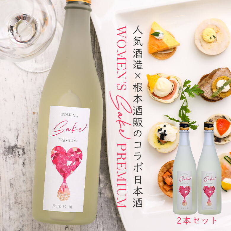 楽天市場 Women S Sake Premium 2本セット 日本酒 酒 お酒 プレゼント お祝い 内祝い 誕生日 退職祝い 送料無料 宅飲み Zoom飲み会 オンライン飲み会 母の日 おしゃれ 女子会 福島県産 Osake World