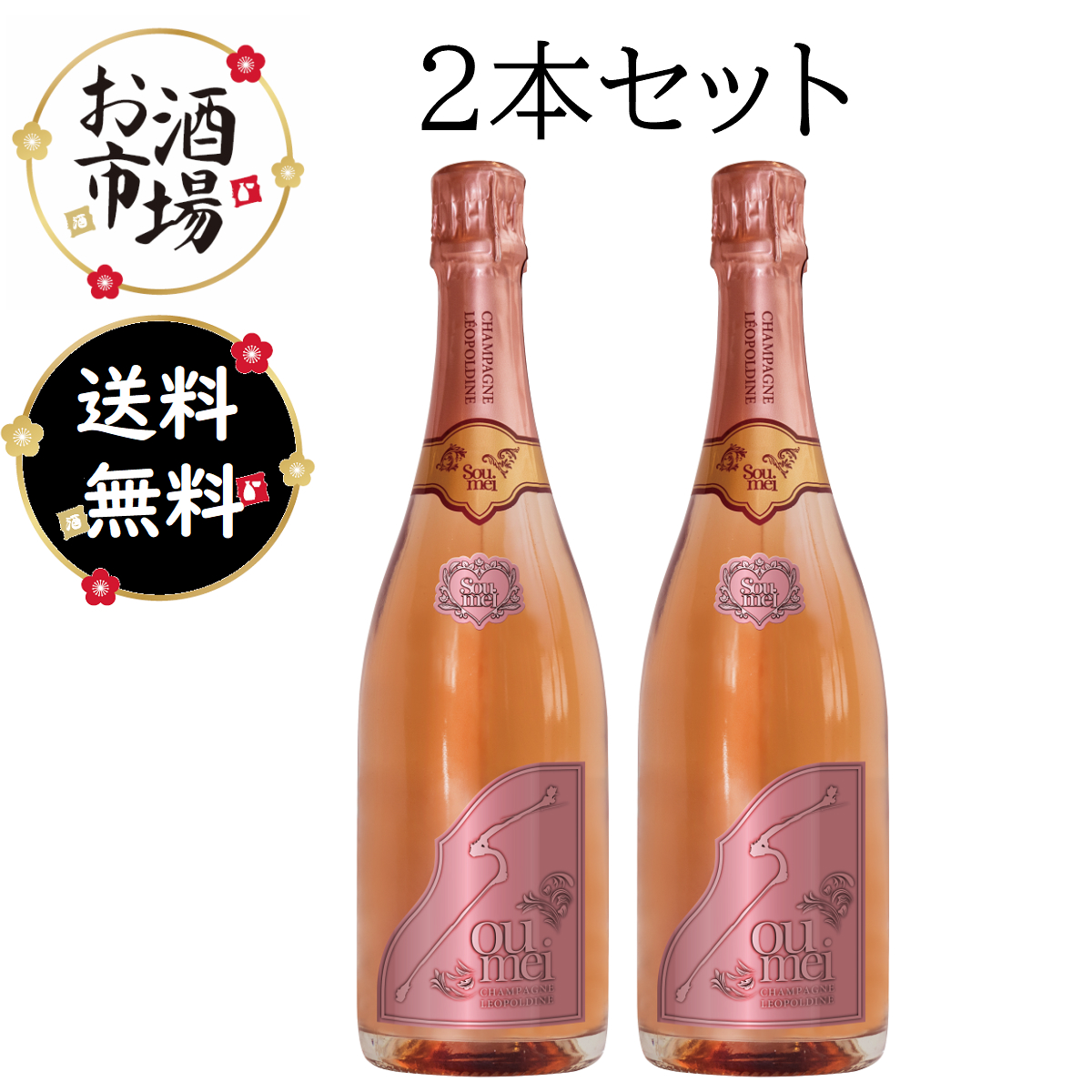 オープニング大セール】 正規品 SOUMEIソウメイロゼ2本セット 750ml