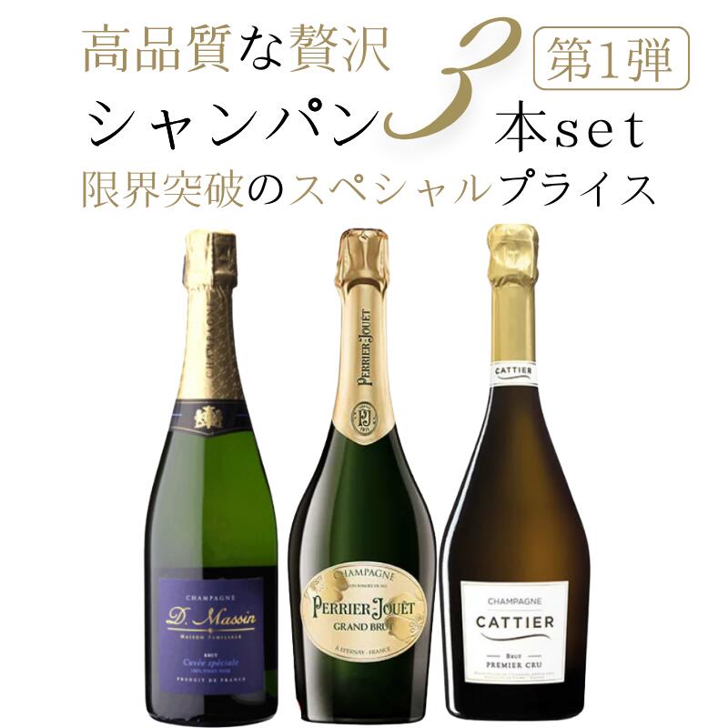 高級シャンパンセット　厳選シャンパーニュ3本セット ペリエジュエ キャティア ドミニクマサン 750ml&times;3本 15％OFF　シャンパンセット 高級シャンパン フランス シャンパーニュ お祝い プレゼント 贈り物に｜お酒市場　店