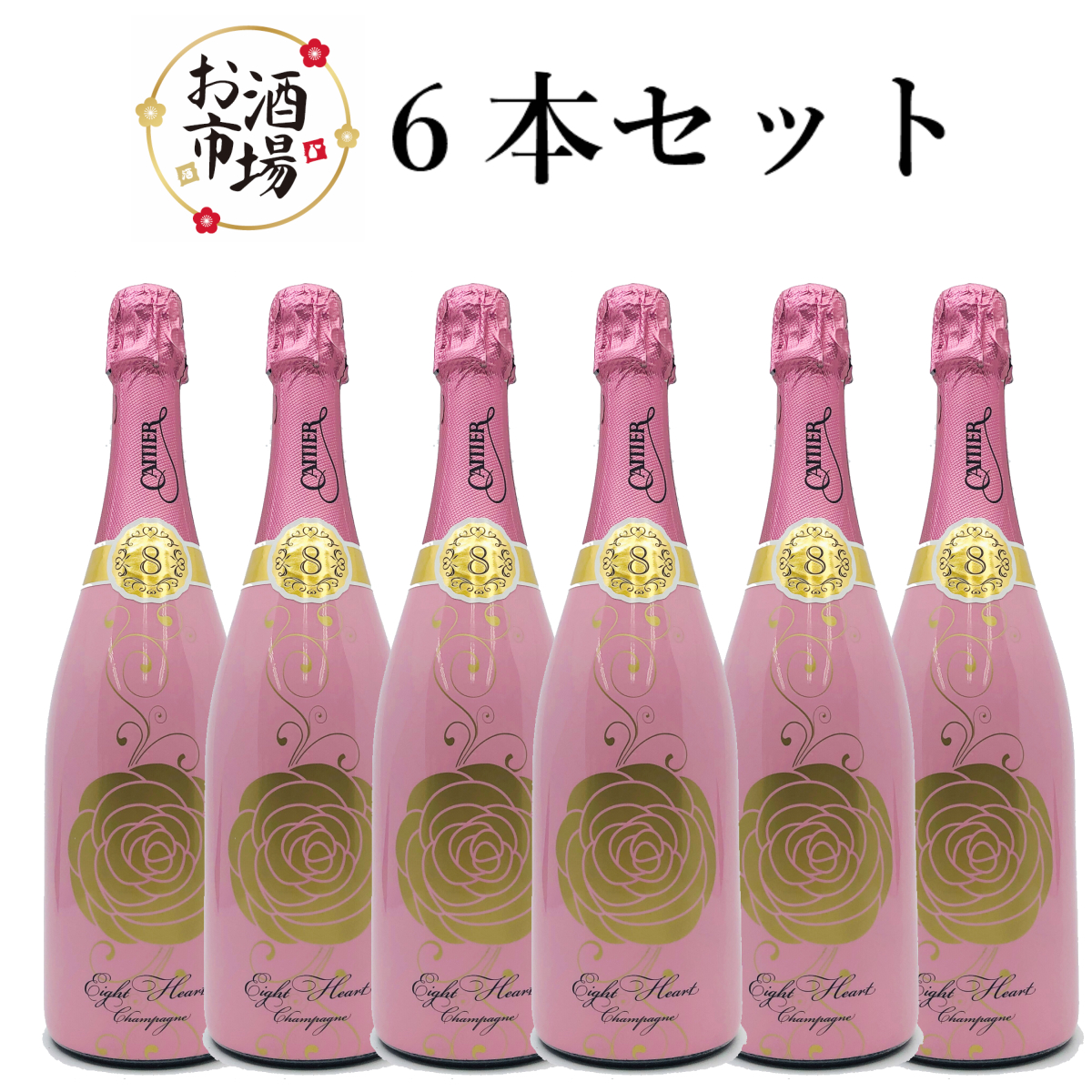 単品購入より00円お得 のお祝いに 750ml 6本セット お酒市場 エイトハート 母の日 送料無料 正規品 Cattier バレンタイン 正規品 店 プレゼントに最適 ホワイトデー アルマンドを手掛けるキャティア家のシャンパン ワイン エイトハート 正規品