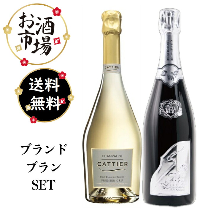 高級シャンパンセット　Cattier&times;Soumei キャティア ソウメイ　ブランドブラン ２本セット　750ml&times;2本　シャンパンセット フランス シャンパーニュ Blanc de Blanc 白ブドウ 泡｜お酒市場　店