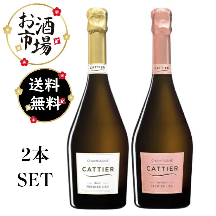 Cattier Brut Premier Cru 6本セット 人気シャンパン Champagne