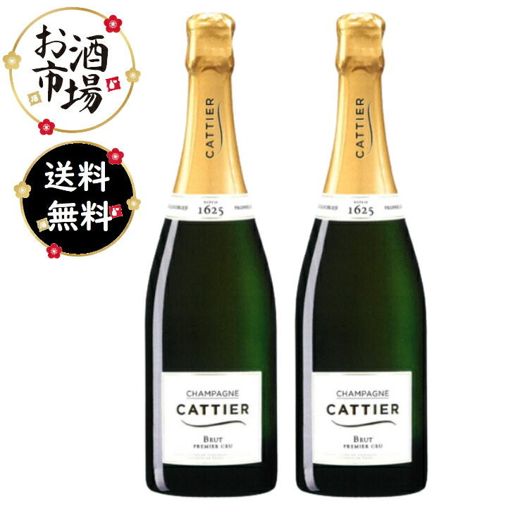 正規品＞2本セット Cattier キャティア ブリュットプルミエクリュ