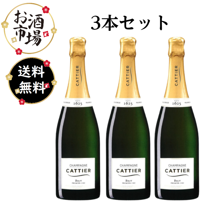 人気沸騰】 正規品 3本セット Cattier キャティア ブリュットプルミエ