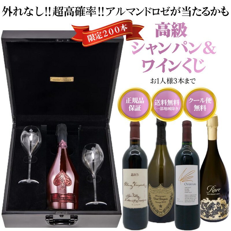 高級シャンパン OK【送料無料】高級シャンパン&ワインが当たるお楽しみくじ おひとり様3本まで!特賞はアルマンドブリニャックドゥフルートロゼ シャンパンセット 辛口 ブリュット ロゼ 高級ワイン|お酒市場 店