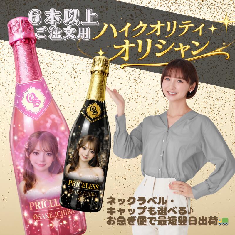 楽天市場】＊ランキング受賞＊ オリシャン オリジナルシャンパン