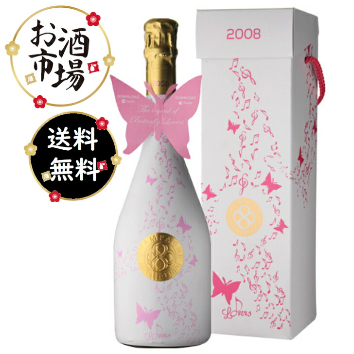 インフィニット エイト バタフライ ラヴァーズ ブリュット ミレジメ 2008 箱付 BOX 750ml モンターニュ ド ランス シャンパン 辛口 ミレジム ヴィンテージ シャンパーニュ ミレジム 17,666円