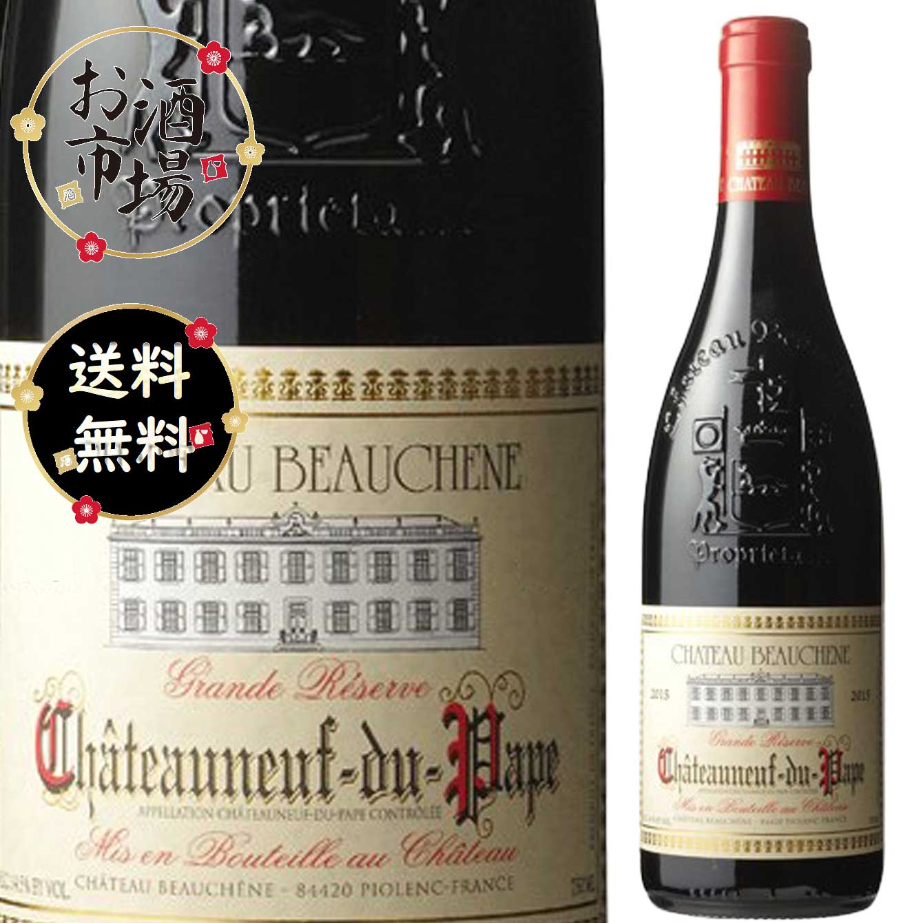 シャトー ヌフ デュ パプ 2015  シャトー ボーシェーヌ 2015 シャトー ヌフ デュ パプ キュヴェ セレスタン アンリ