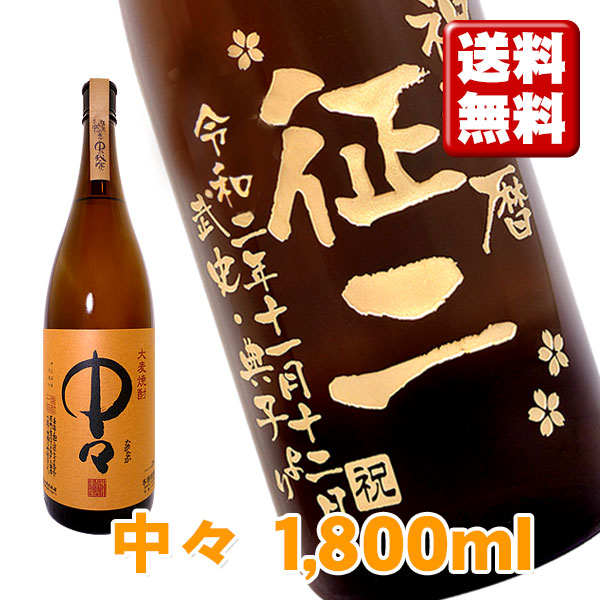 楽天市場】名入れ酒 名入れプレゼント 開店祝 メッセージボトル 麦焼酎 900ml ギフトカートン入り 名入れ プレゼント 記念日祝 還暦祝 古希祝  喜寿祝 傘寿祝 米寿祝 誕生日祝 退職祝 内祝 父の日2021 : 名入れラベルのお酒工房