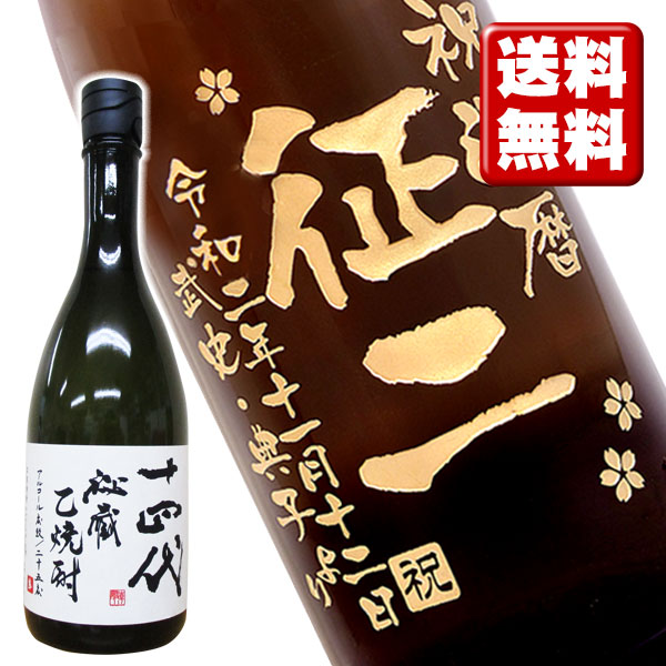 市場 名入れ酒 十四代 名入れプレゼント 桐箱入り プレゼント 送料無料 名入れ彫刻ボトル720ml 米焼酎 名入れ