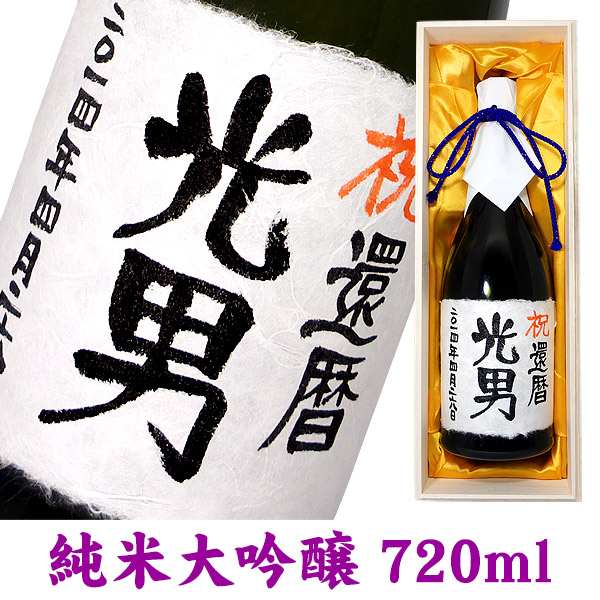 日本メーカー新品 名入れ酒 名入れプレゼント 送料無料 名入れ純米大吟醸 720ml 桐箱入り 名入れ プレゼント 記念日祝 還暦祝 古希祝 喜寿祝  傘寿祝 米寿祝 誕生日祝 退職祝 内祝