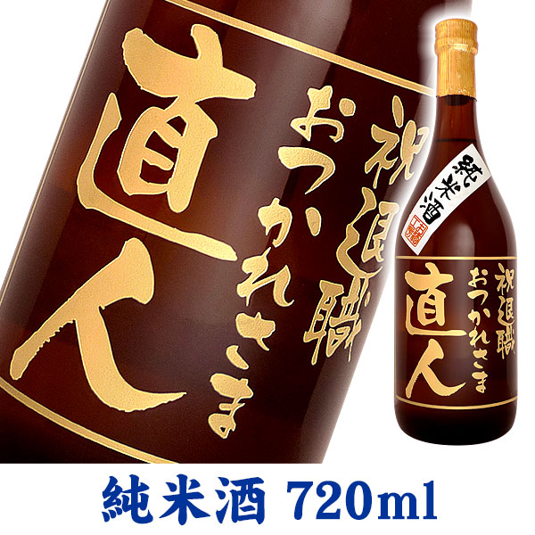 【楽天市場】名入れ酒 名入れプレゼント 送料無料 金箔が入ったいも焼酎 720ml 贈り主のお名前ボトルタック付 ギフトカートン入り 名入れ  プレゼント 記念日祝 還暦祝 古希祝 喜寿祝 傘寿祝 米寿祝 誕生日祝 退職祝 内祝 : 名入れラベルのお酒工房