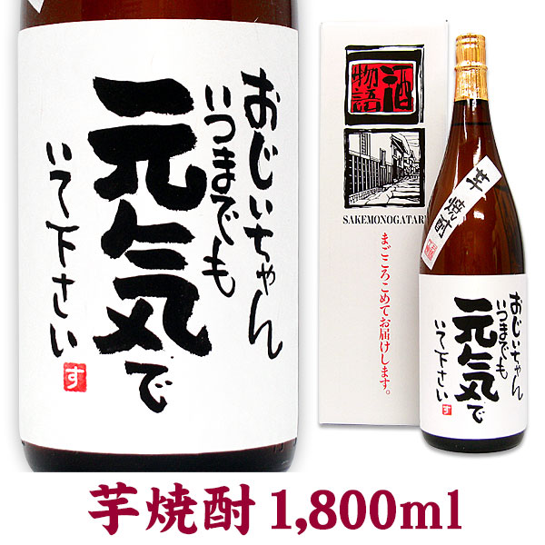 楽天市場】メッセージボトル芋焼酎 900ml ギフトカートン入り 名入れ プレゼント 記念日祝 還暦祝 古希祝 喜寿祝 傘寿祝 米寿祝 誕生日祝 退職祝  内祝 : 名入れラベルのお酒工房