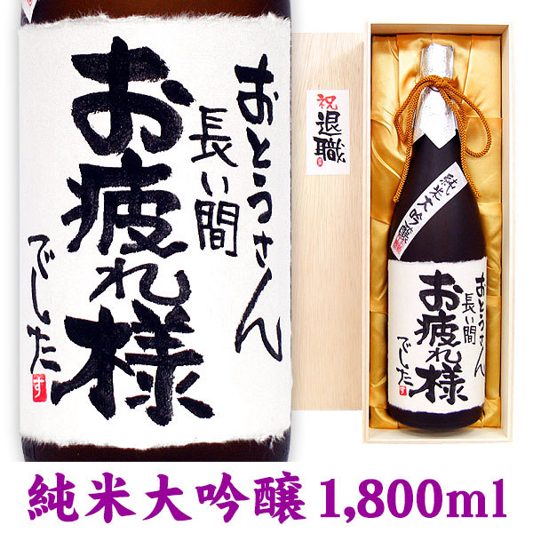 1800ml 名入れ プレゼント 退職祝 喜寿祝い 紙箱入り 手書きラベル メッセージ純米吟醸 退職祝い 名前入り 傘寿祝い 日本酒 名入れ ギフト プレゼント お祝い 古希祝い 名入れ