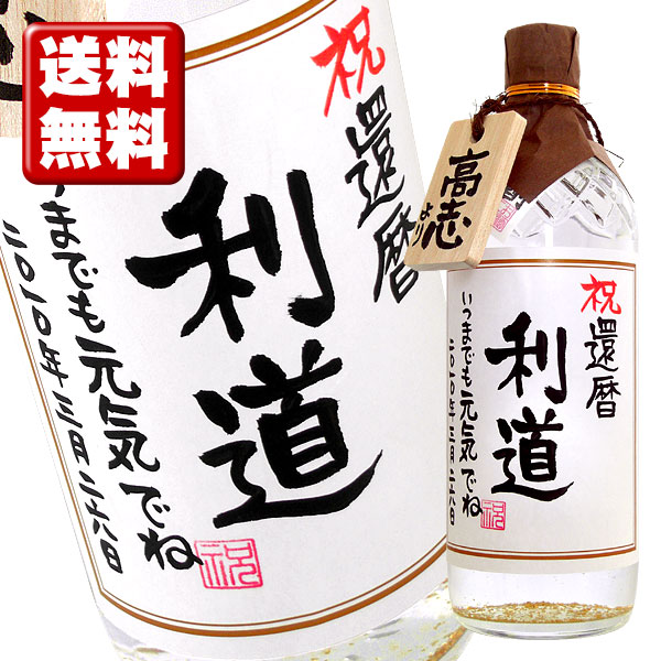 楽天市場】名入れ酒 名入れプレゼント 送料無料 金箔が入ったいも焼酎 720ml 贈り主のお名前ボトルタック付 ギフトカートン入り 名入れ プレゼント  記念日祝 還暦祝 古希祝 喜寿祝 傘寿祝 米寿祝 誕生日祝 退職祝 内祝 : 名入れラベルのお酒工房