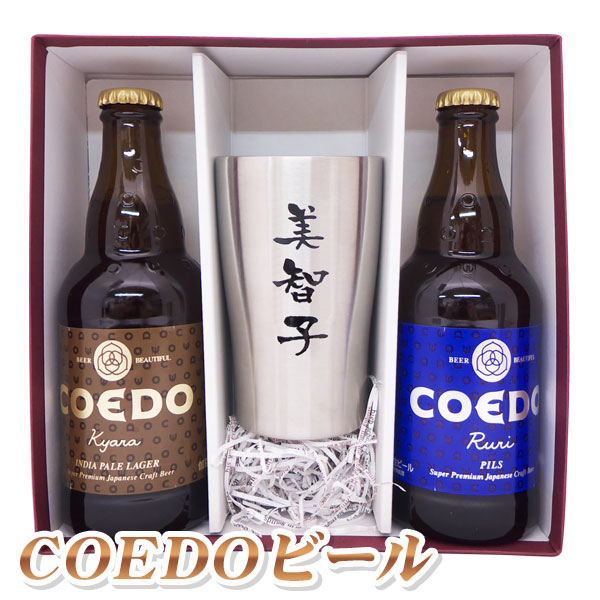 名入れタンブラーと 地ビール 誕生日 名前入り 埼玉県 ラベル 名入れプレゼント Coedo コエド 傘寿祝い 送料無料 お祝い ギフト プレゼント お酒 彫刻 手書き 4本セット 古希祝い 喜寿祝い 贈り物